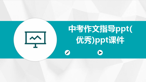 中考作文指导ppt(优秀)ppt课件