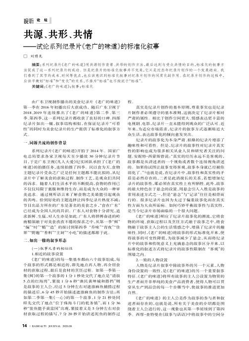 共源、共形、共情——试论系列纪录片《老广的味道》的标准化叙事