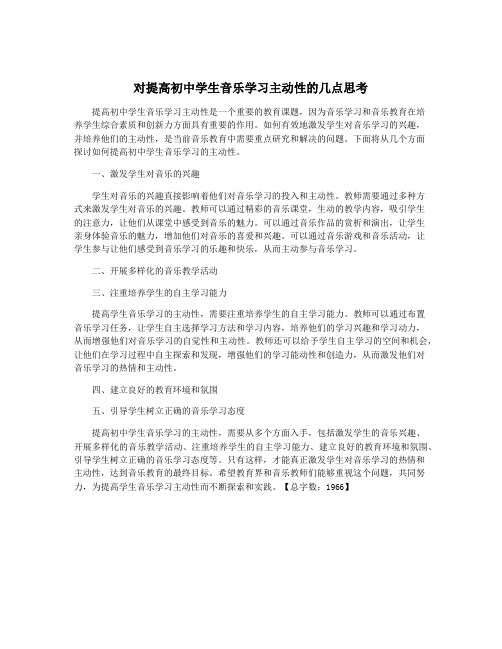 对提高初中学生音乐学习主动性的几点思考