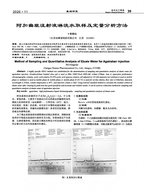 阿加曲班注射液淋洗水取样及定量分析方法