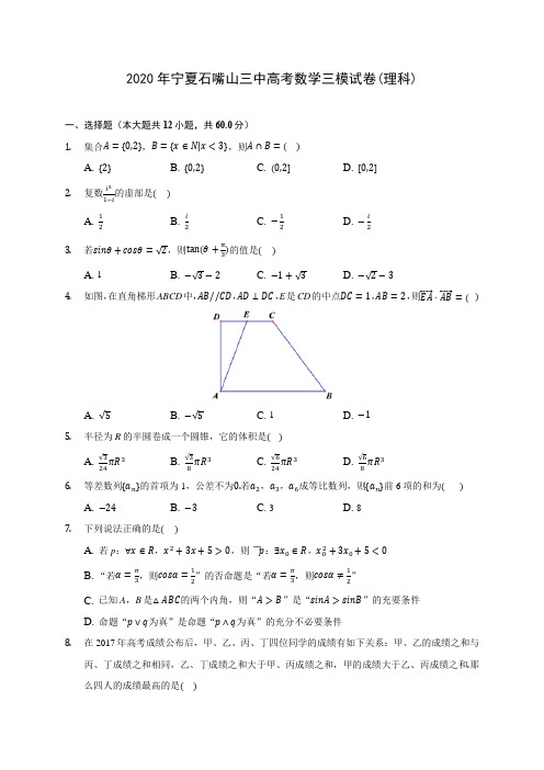 2020年宁夏石嘴山三中高考数学三模试卷(理科) (含答案解析)