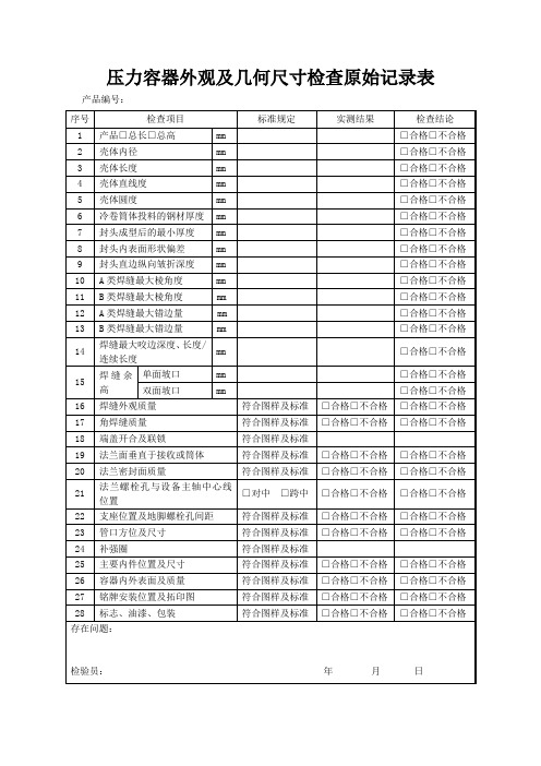 压力容器外观及几何尺寸检查原始记录表