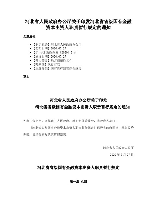 河北省人民政府办公厅关于印发河北省省级国有金融资本出资人职责暂行规定的通知