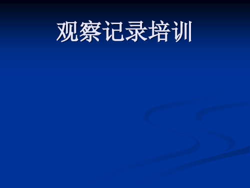 观察记录培训 ppt课件