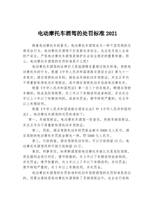 电动摩托车酒驾的处罚标准2021