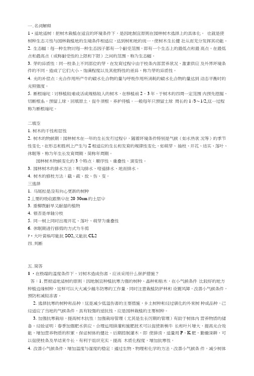 南林园林树木栽培学复习重点大全.doc