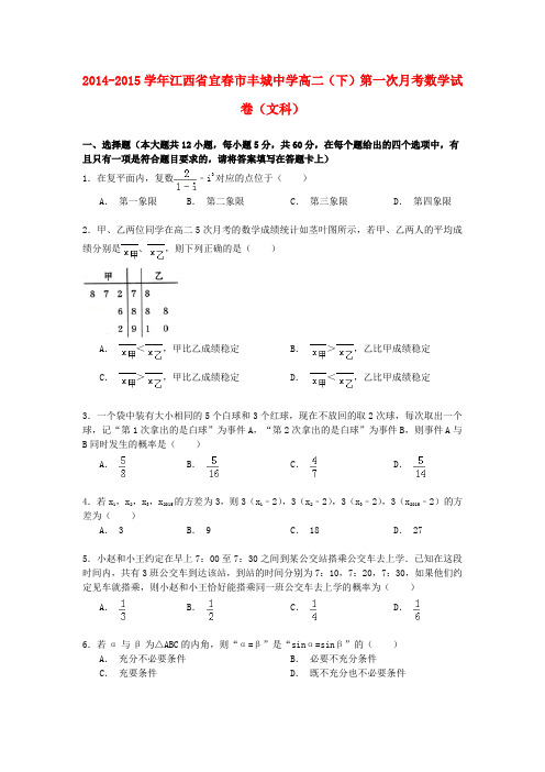 江西省宜春市丰城中学高二数学下学期第一次月考试卷 文(含解析)