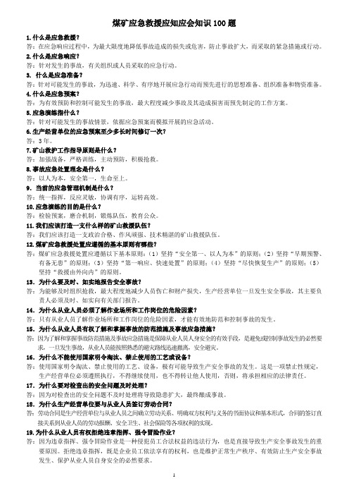 煤矿应急救援知识应知应会100题