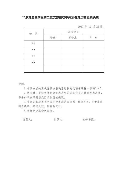 学生第二党支部预备党员转正选票表