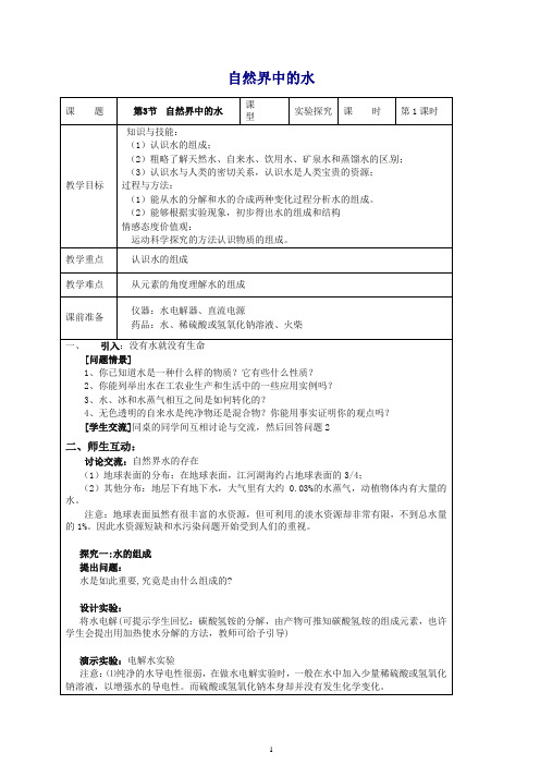 【推荐】2019秋九年级化学上册 2.3 自然界中的水教案 (新版)沪教版.doc