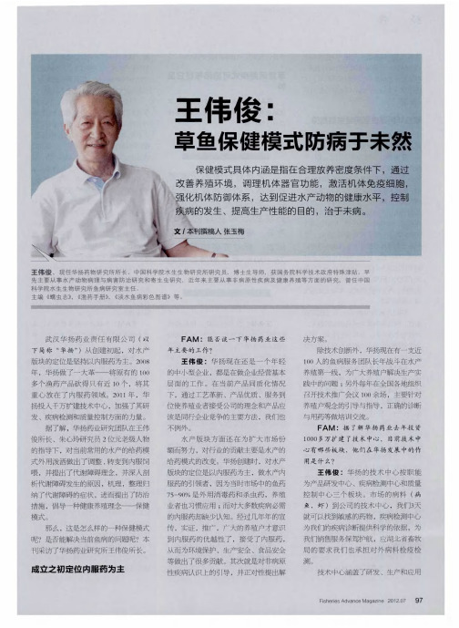 王伟俊:草鱼保健模式防病于未然