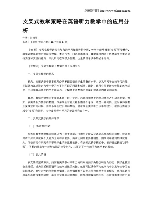 支架式教学策略在英语听力教学中的应用分析