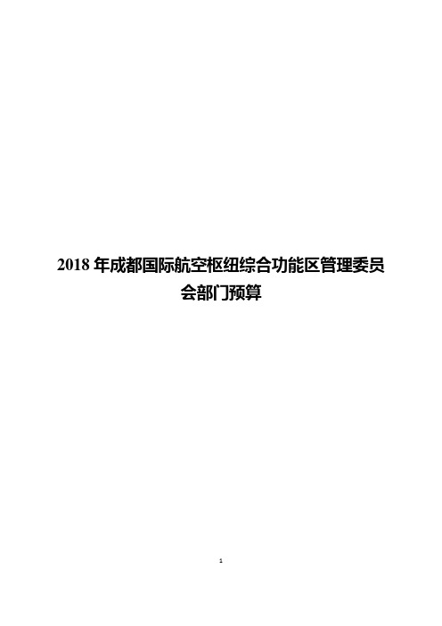 2018年成都国际航空枢纽综合功能区管理委员会部门预算