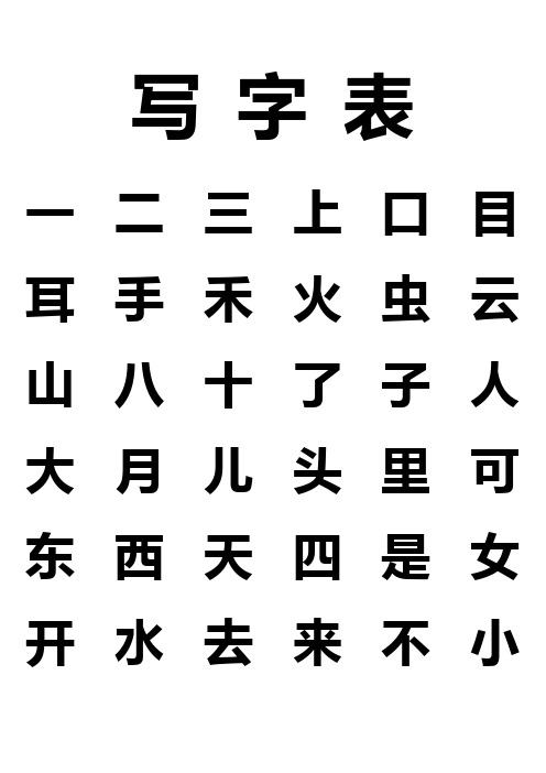 新版人教版一年级上册写字表