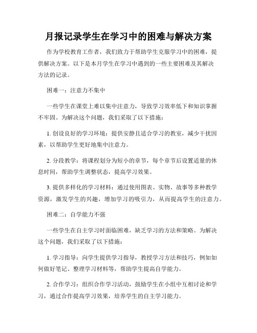 月报记录学生在学习中的困难与解决方案