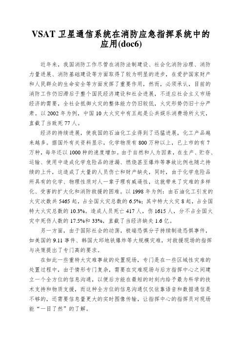 VSAT卫星通信系统在消防应急指挥系统中的应用(doc6)