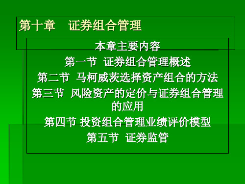 证券组合管理概述(共90张PPT)