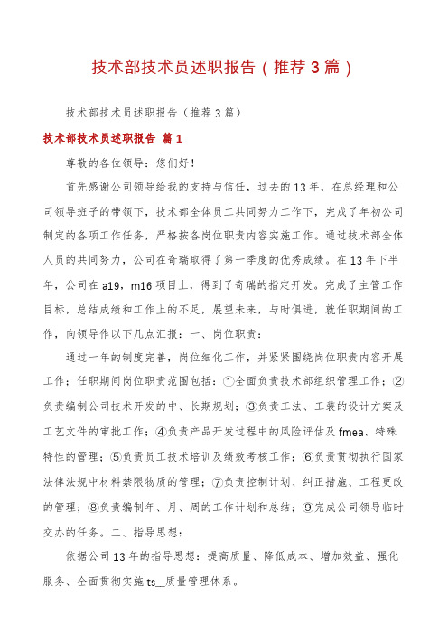 技术部技术员述职报告(推荐3篇)