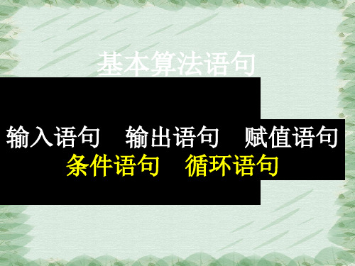 人教版高中数学必修三第一章第2节 1.2.1输入语句、输出语句和赋值语句  课件(共16张PPT)