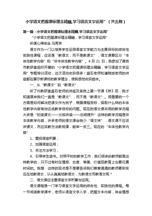 小学语文把握课标理念精髓,学习语言文字运用”（共五则）