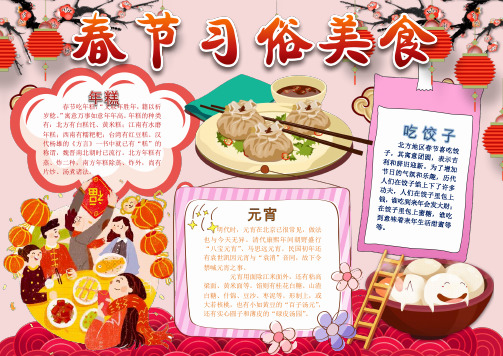 传统春节习俗美食小报手抄报word【word小报手抄报模板】