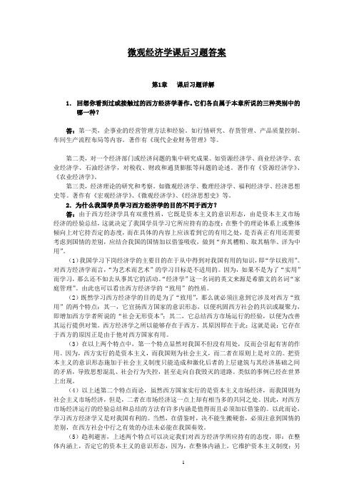 高鸿业微观经济学课后习题答案(绝对详细啊)