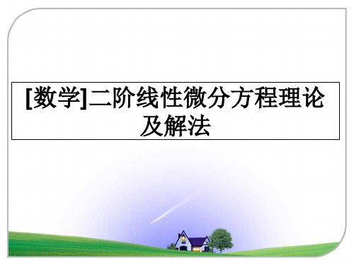 最新[数学]二阶线性微分方程理论及解法教学讲义ppt课件