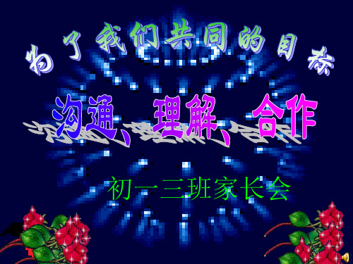 七年级下学期家长会 PPT课件
