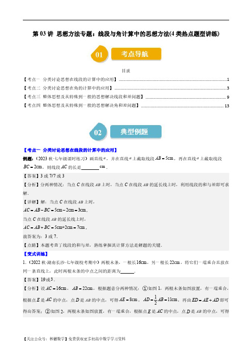 思想方法专题：线段与角计算中的思想方法(4类热点题型讲练)(解析版)--初中数学北师大版7年级上册