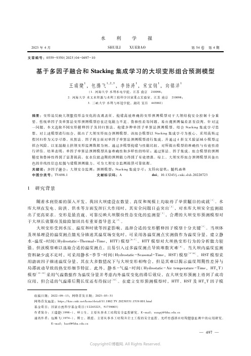 211189560_基于多因子融合和Stacking集成学习的大坝变形组合预测模型