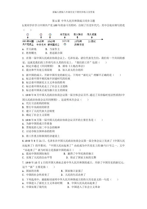 部编人教版八年级历史下册同步练习及答案