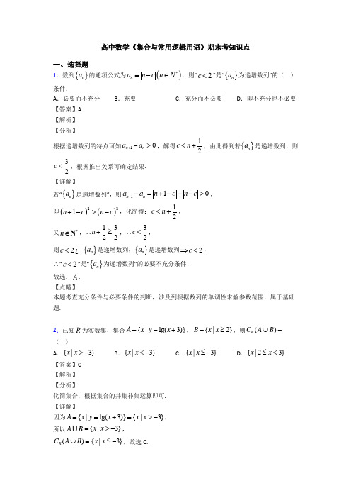 高考数学压轴专题(易错题)备战高考《集合与常用逻辑用语》知识点总复习附答案