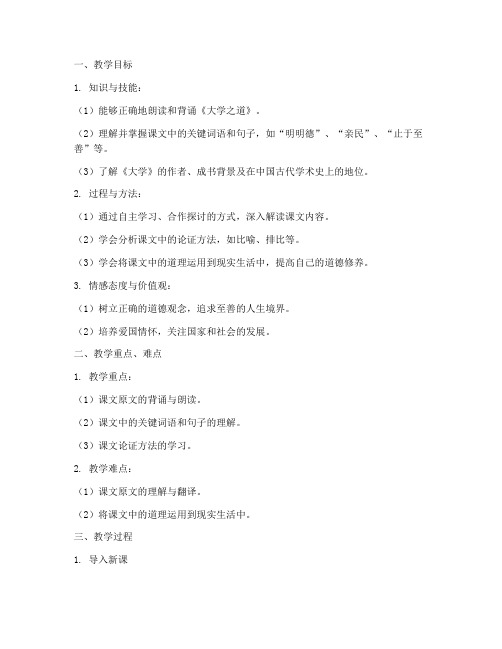 高二语文上册大学之道教案