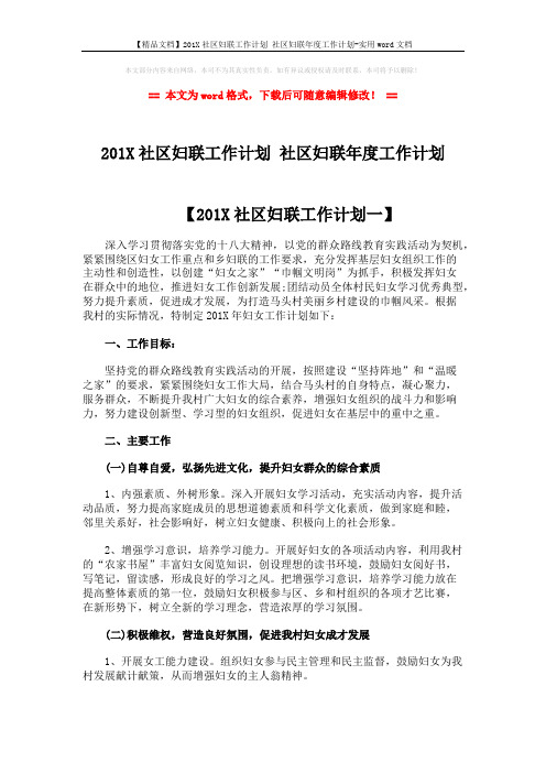 【精品文档】201X社区妇联工作计划 社区妇联年度工作计划-实用word文档 (4页)