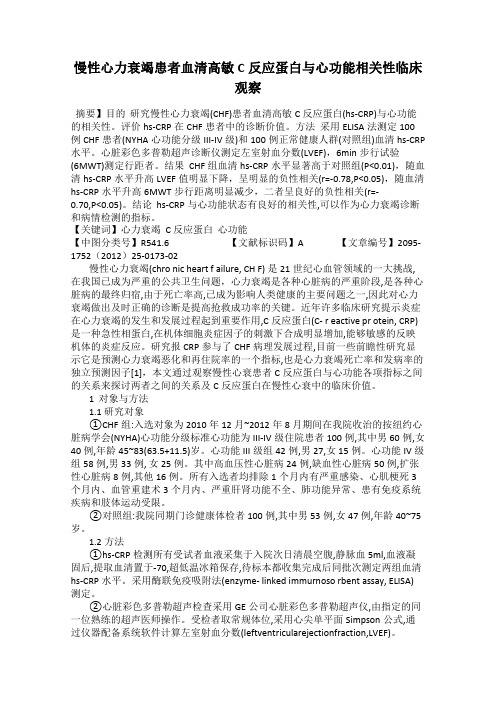 慢性心力衰竭患者血清高敏C反应蛋白与心功能相关性临床观察