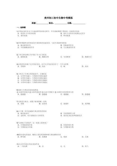 贵州初三初中生物中考模拟带答案解析
