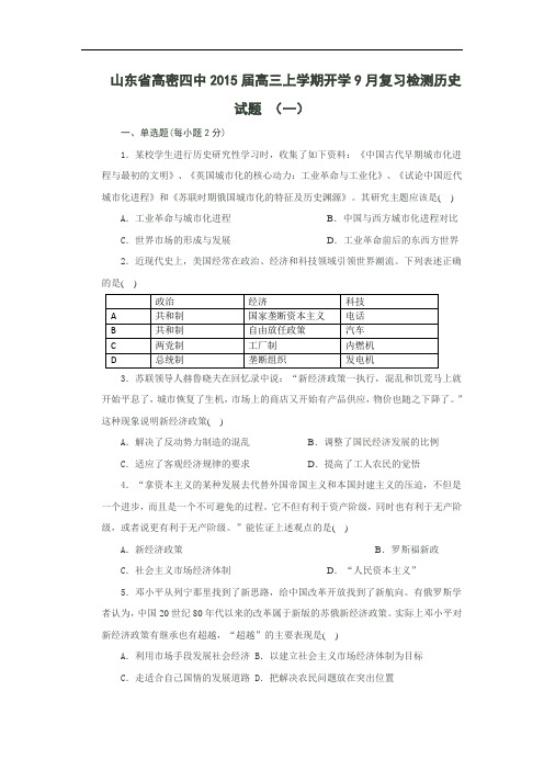 山东省高密四中2015届高三上学期开学9月复习检测历史试题 (一) Word版