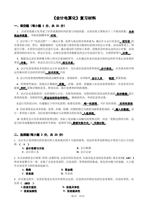 《会计电算化》复习材料