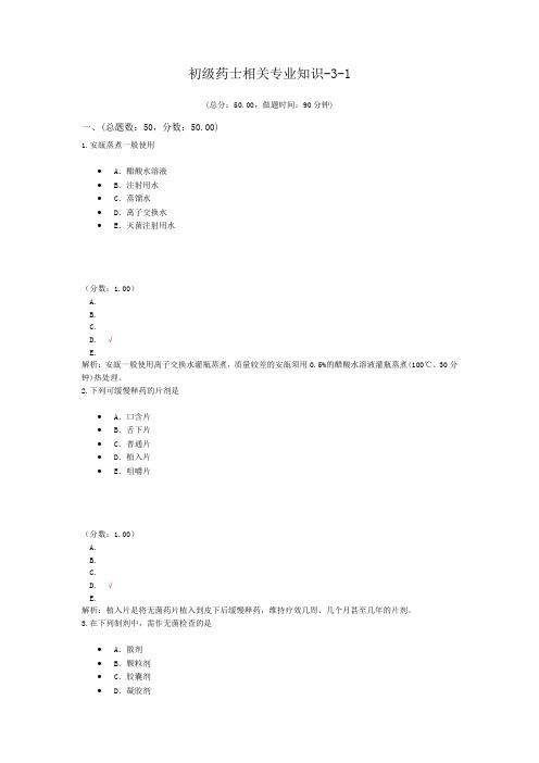 初级药师相关专业知识-3-1