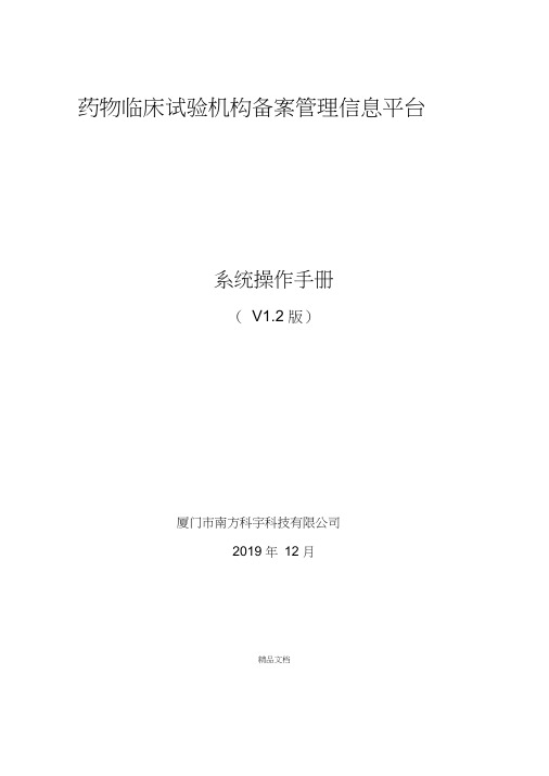 药物临床试验机构备案信息平台操作手册及填报详情