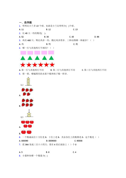 西南师范大学附属中学小学数学一年级上册第一单元习题(含答案)