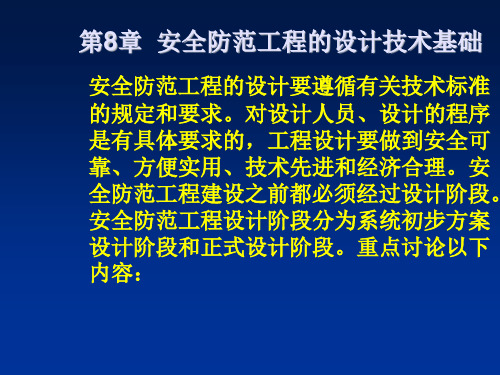 安全防范工程设计与施工技术讲座 第八章 安全防范工程的设计技术基础