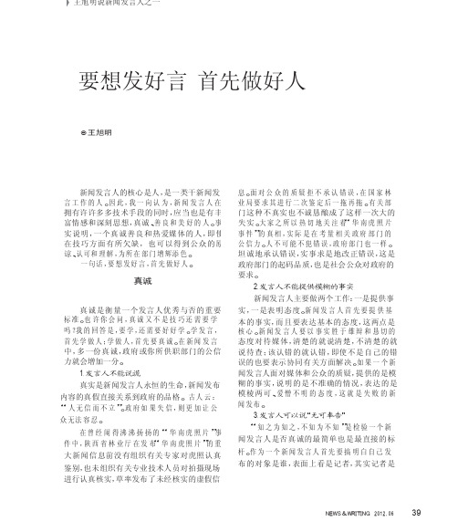 王旭明说新闻发言人之一要想发好言首先做好人