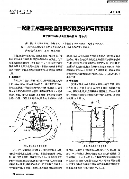 一起施工吊篮高处坠落事故原因分析与防范措施