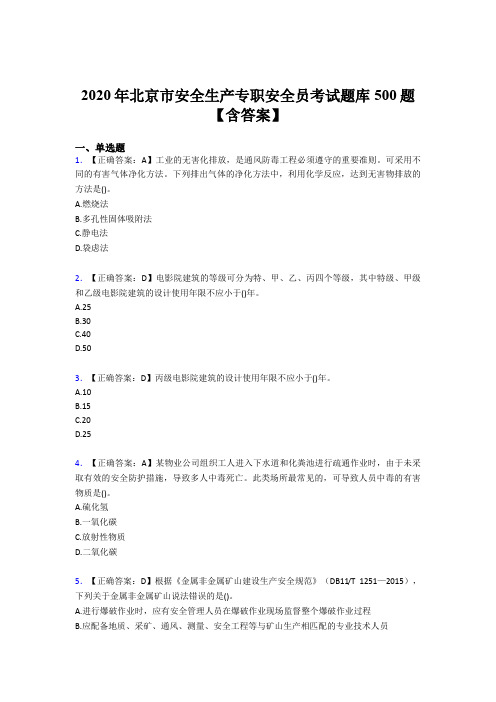 精选最新版2020北京市安全生产专职安全员完整题库500题(含标准答案)
