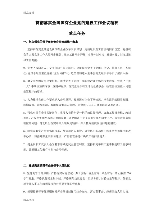 最新贯彻落实全国国有企业党的建设工作会议精神