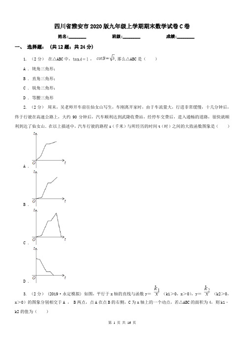 四川省雅安市2020版九年级上学期期末数学试卷C卷