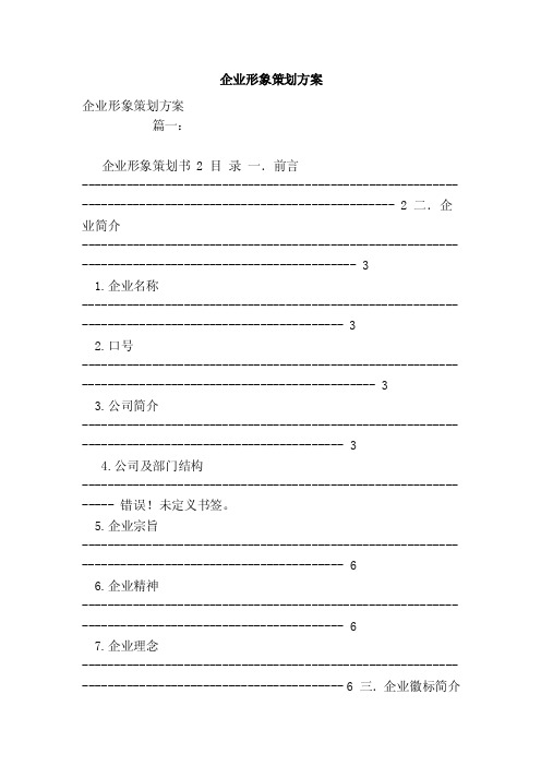 企业形象策划方案（范本）