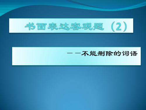 新疆教育出版社汉语必修2：2  向中国人脱帽致敬