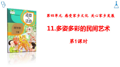 四年级下册道德与法治11《多姿多彩的民间艺术》第1课时课件-压缩优质课公开课课件